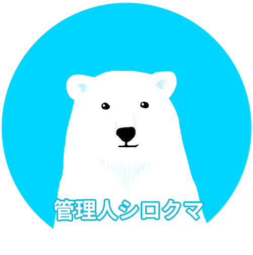 シロクマくん